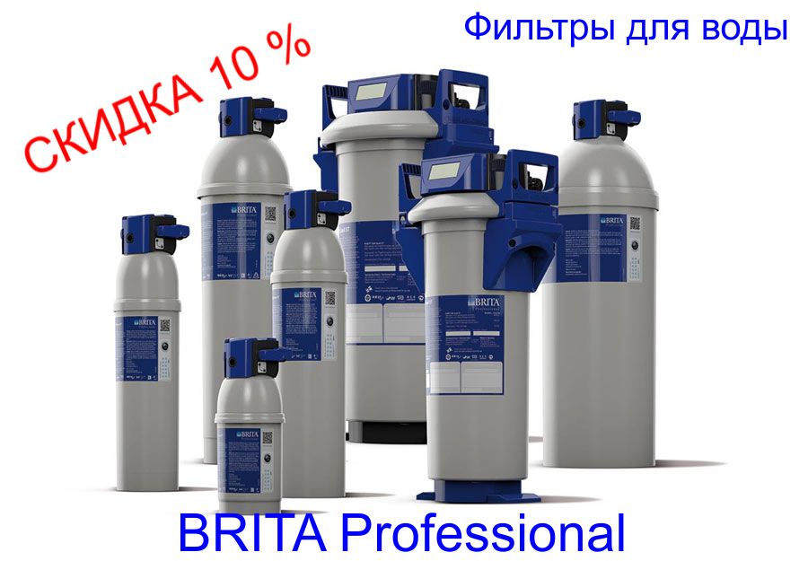 Brita Professional СКИДКА 10 