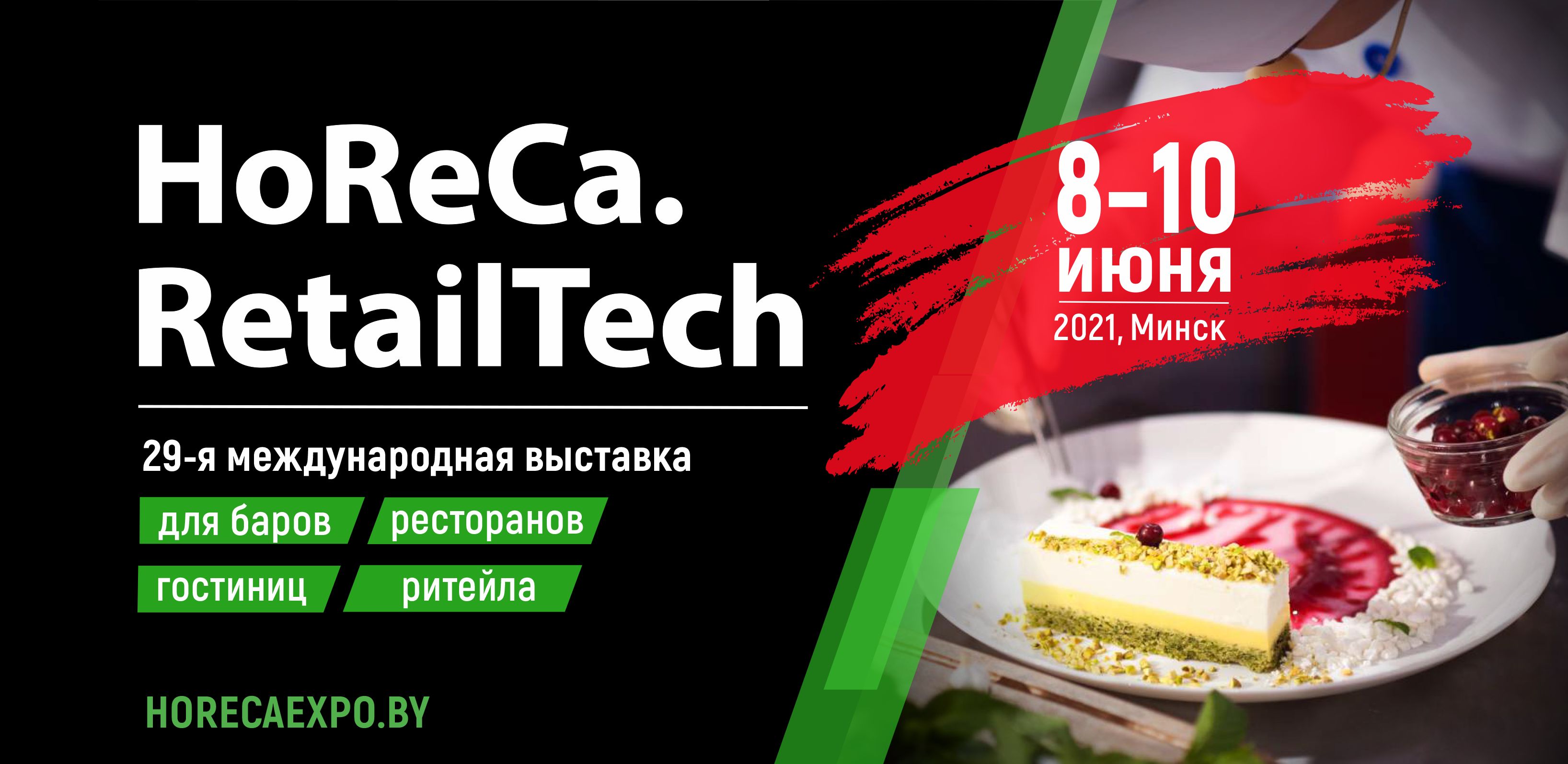 Международная специализированная выставка HoReCa. RetailTech
